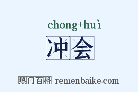 冲会是什么意思的图片